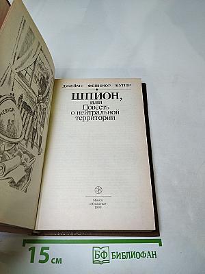 Шпион, или Повесть о нейтральной территории