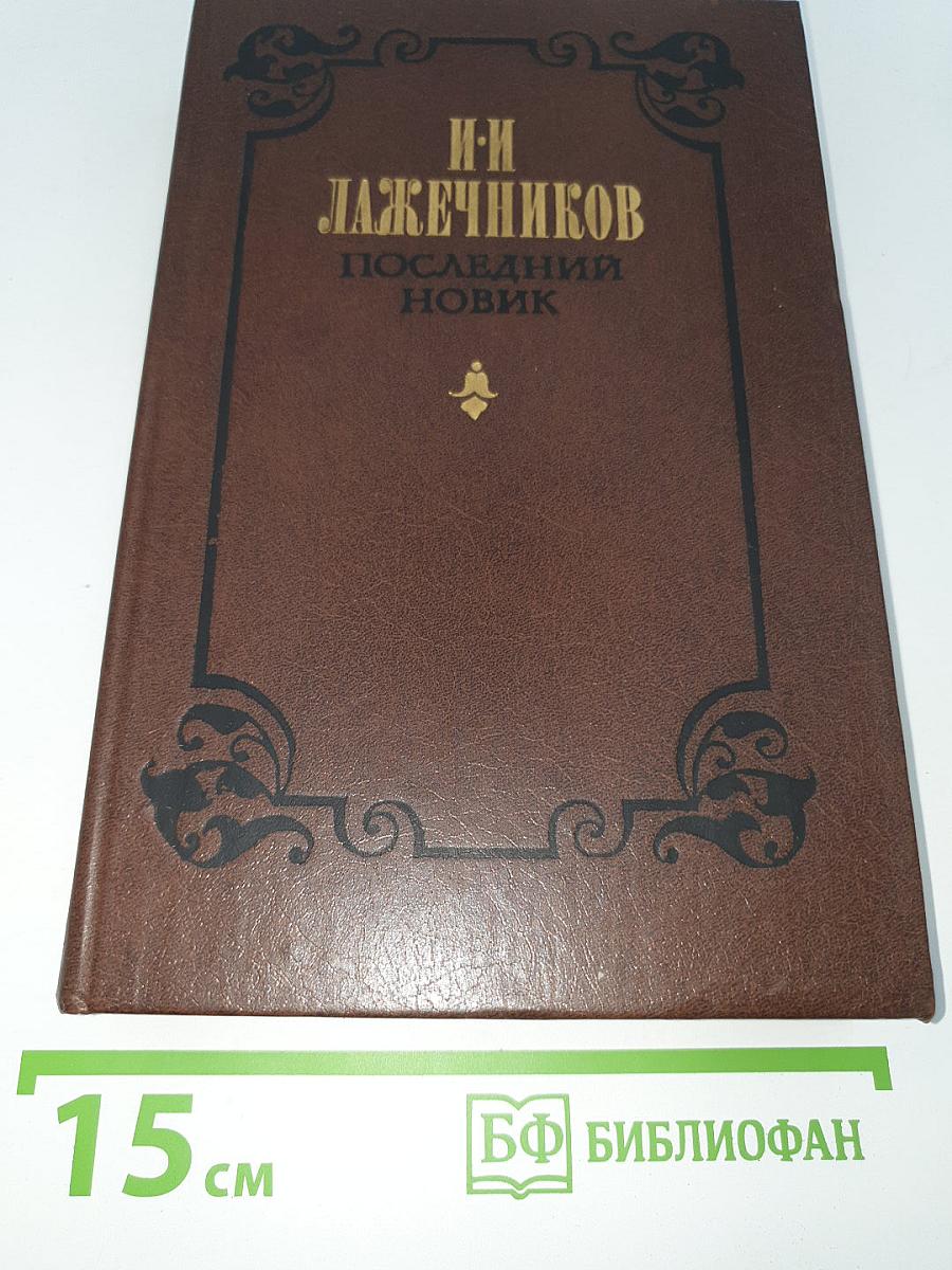 Последний новик