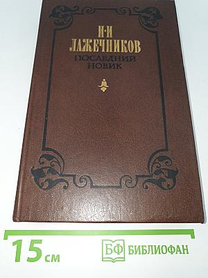 Последний новик
