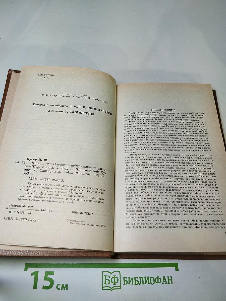 Шпион, или Повесть о нейтральной территории