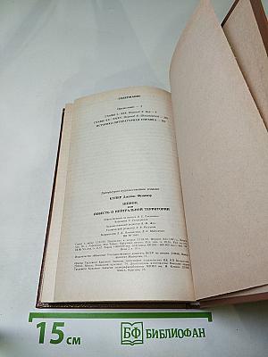 Шпион, или Повесть о нейтральной территории