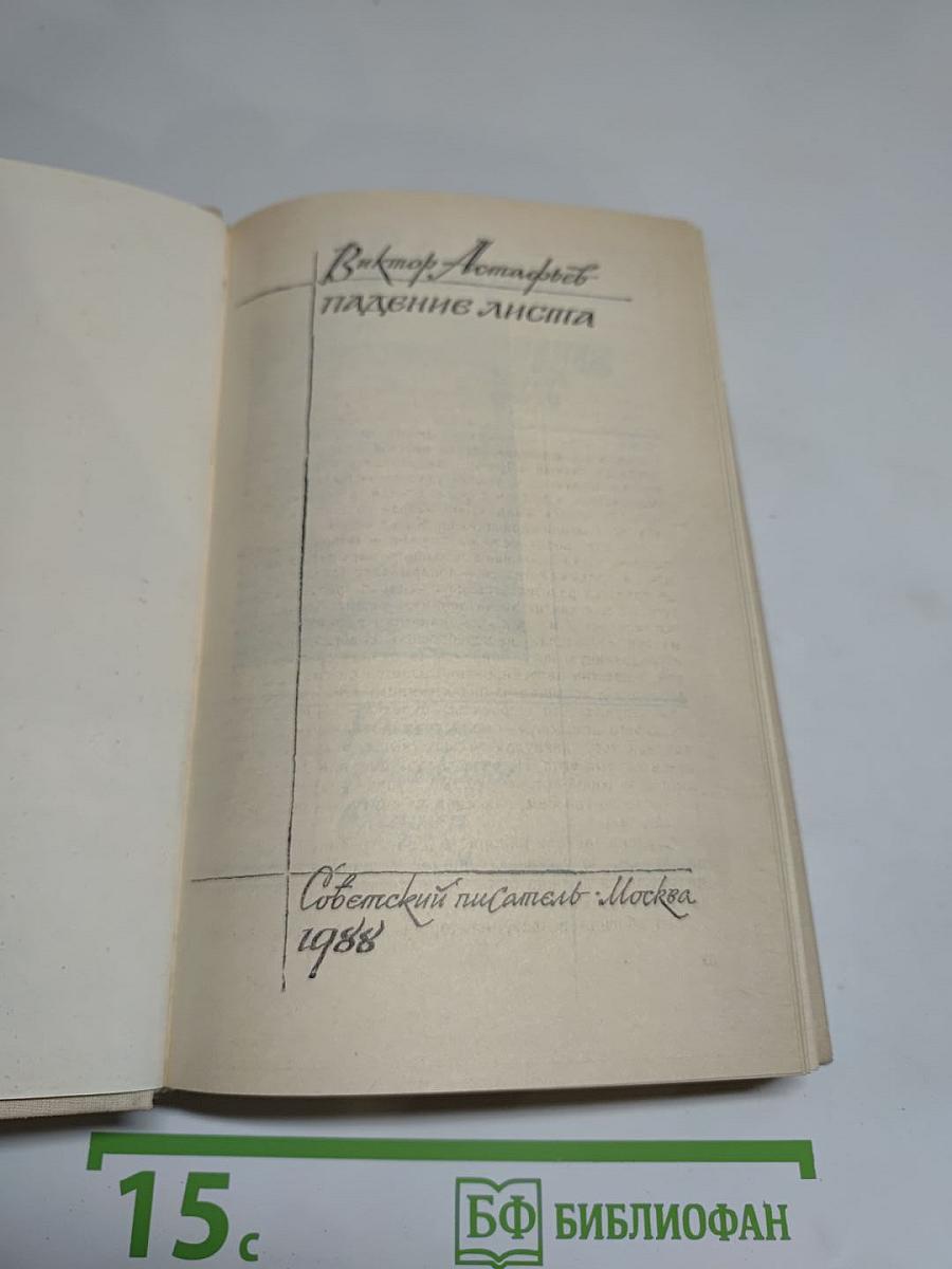 Падение листа