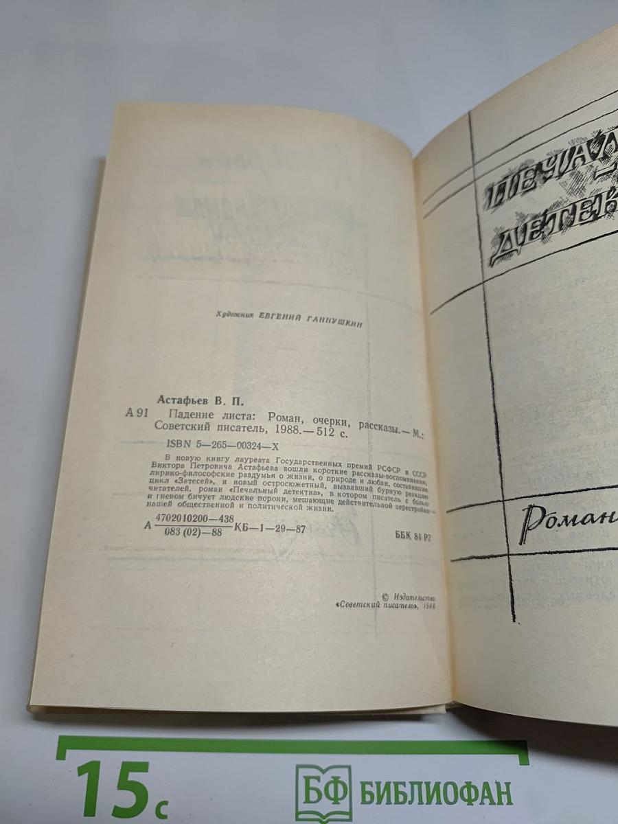 Падение листа