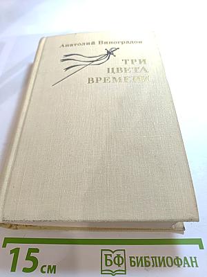 Три цвета времени