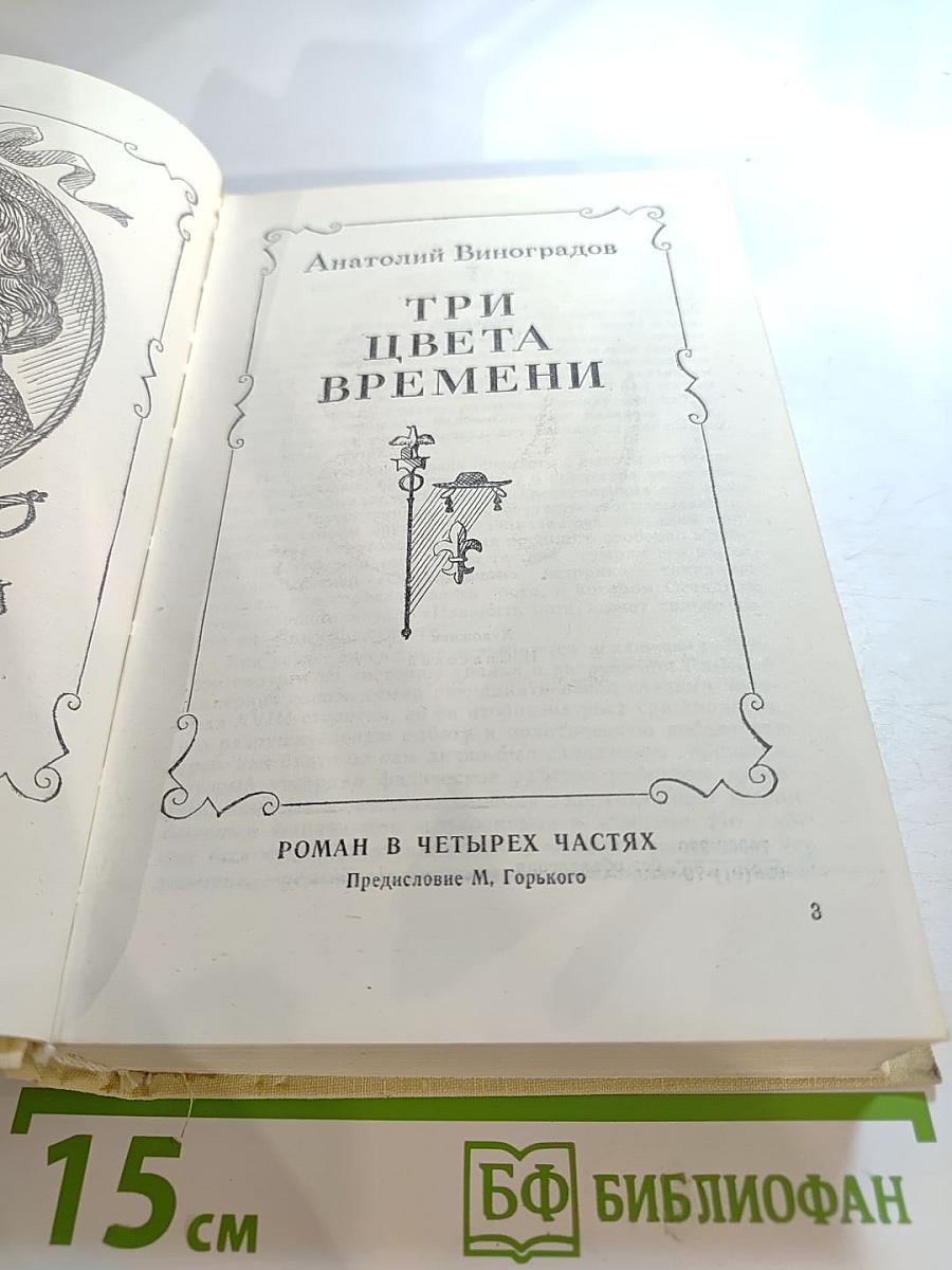 Три цвета времени