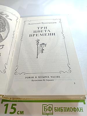 Три цвета времени