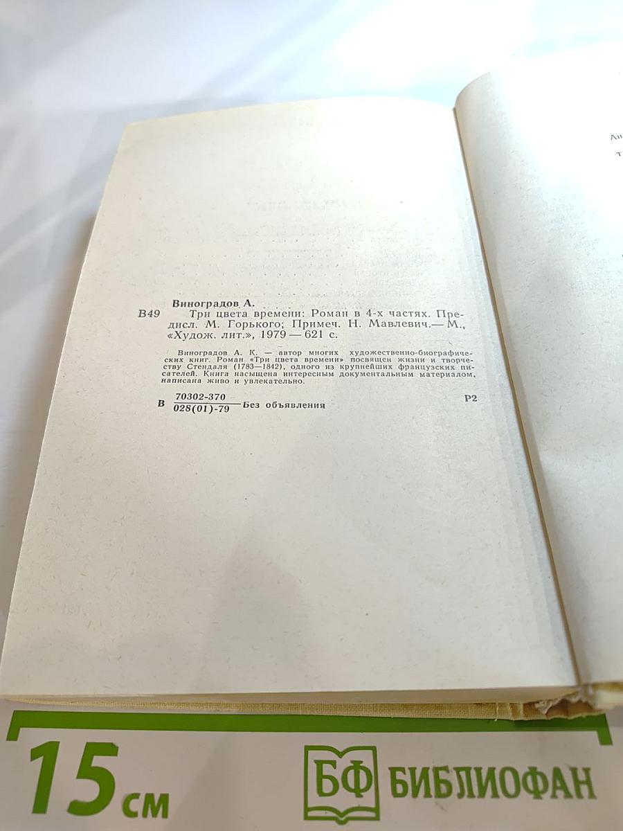 Три цвета времени