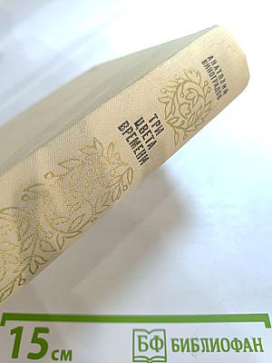 Три цвета времени