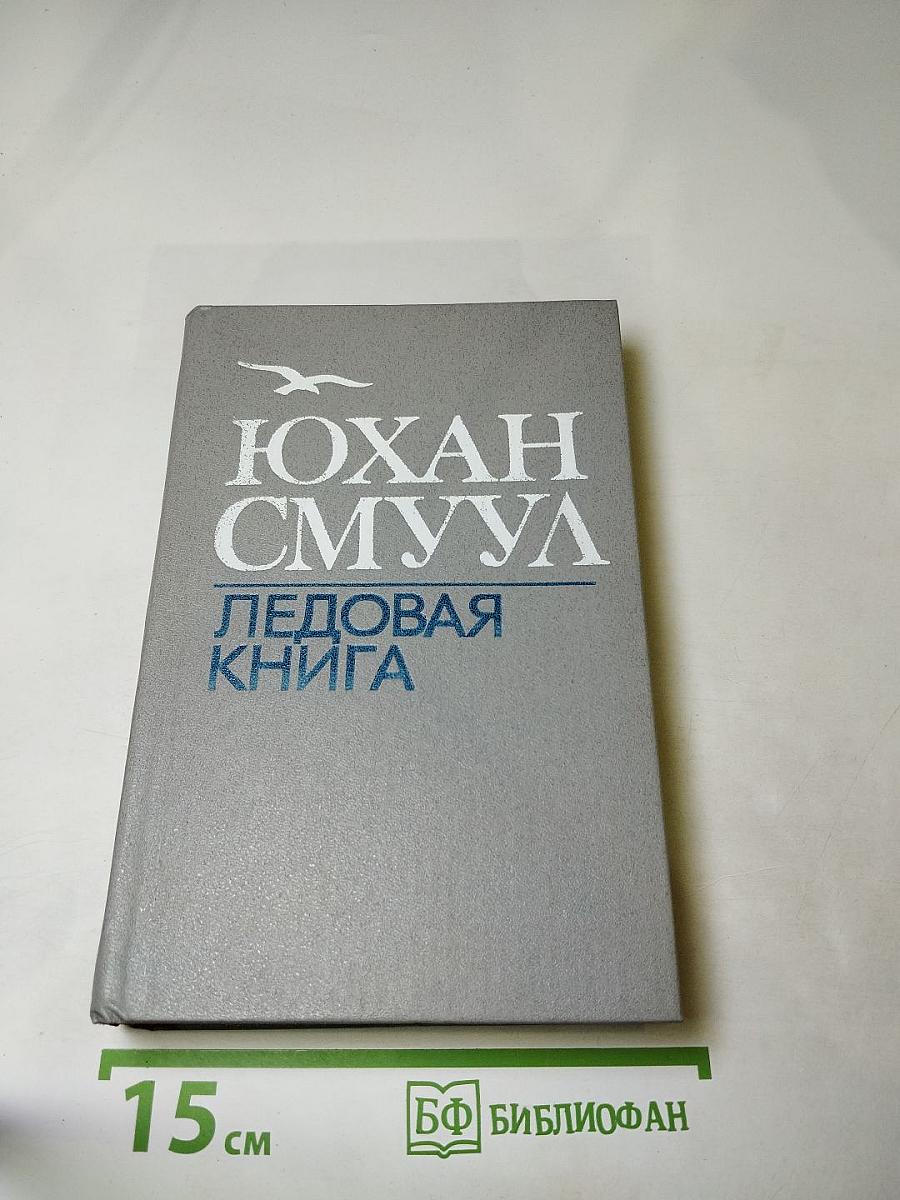 Ледовая книга
