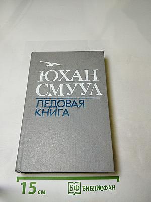 Ледовая книга
