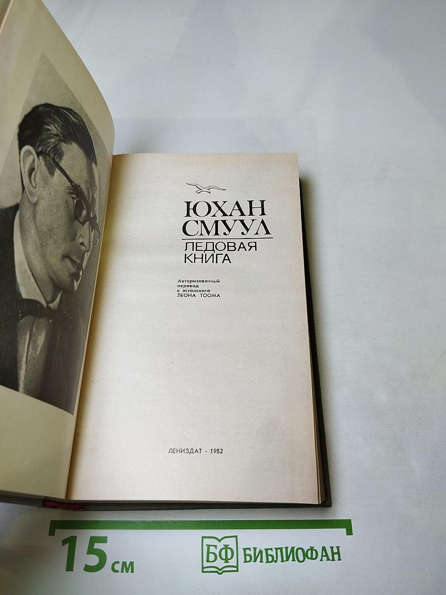 Ледовая книга