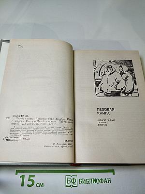 Ледовая книга