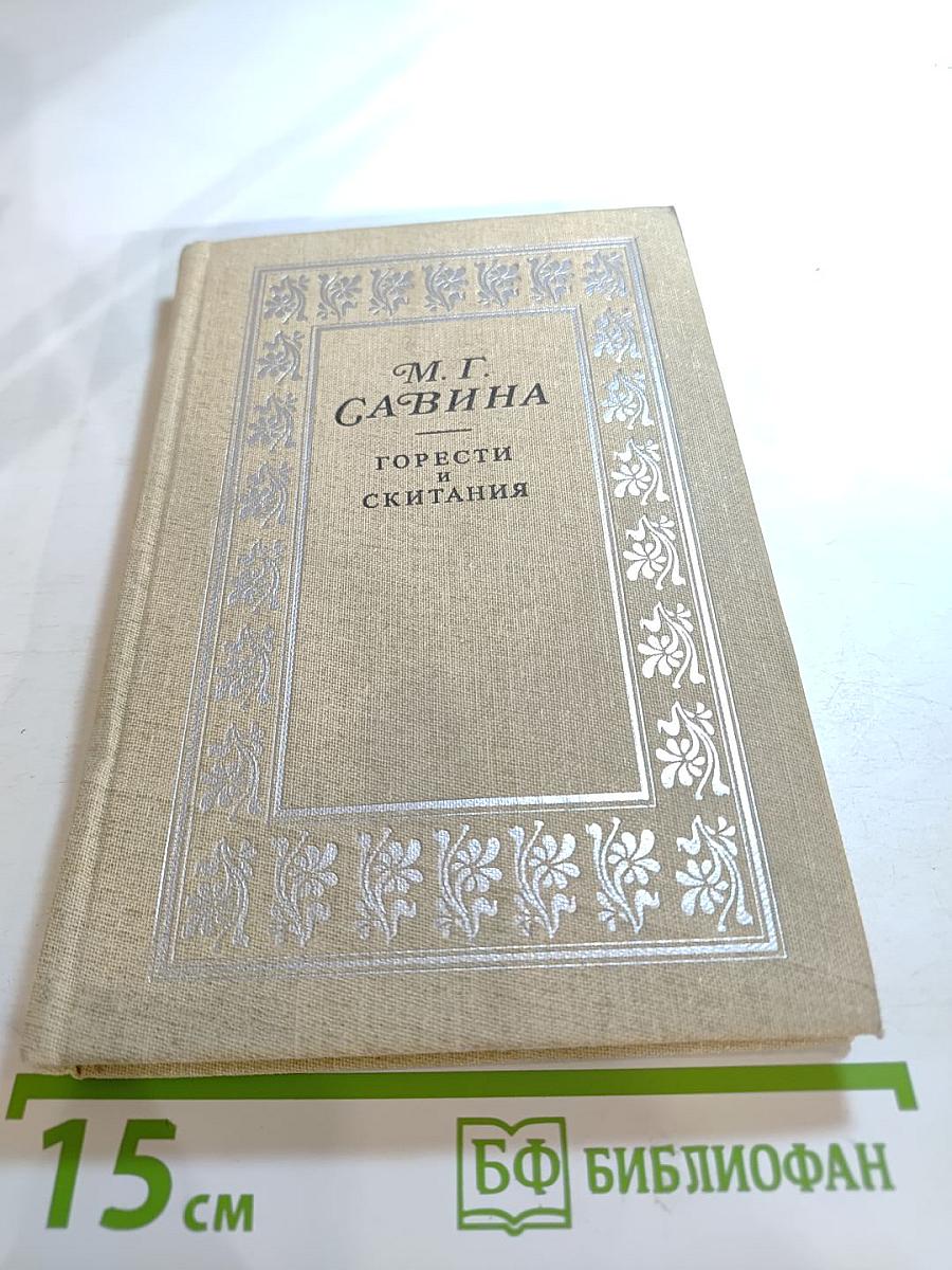 Горести и скитания