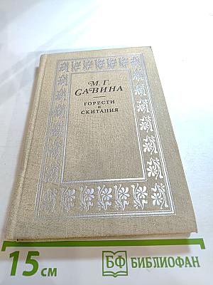 Горести и скитания