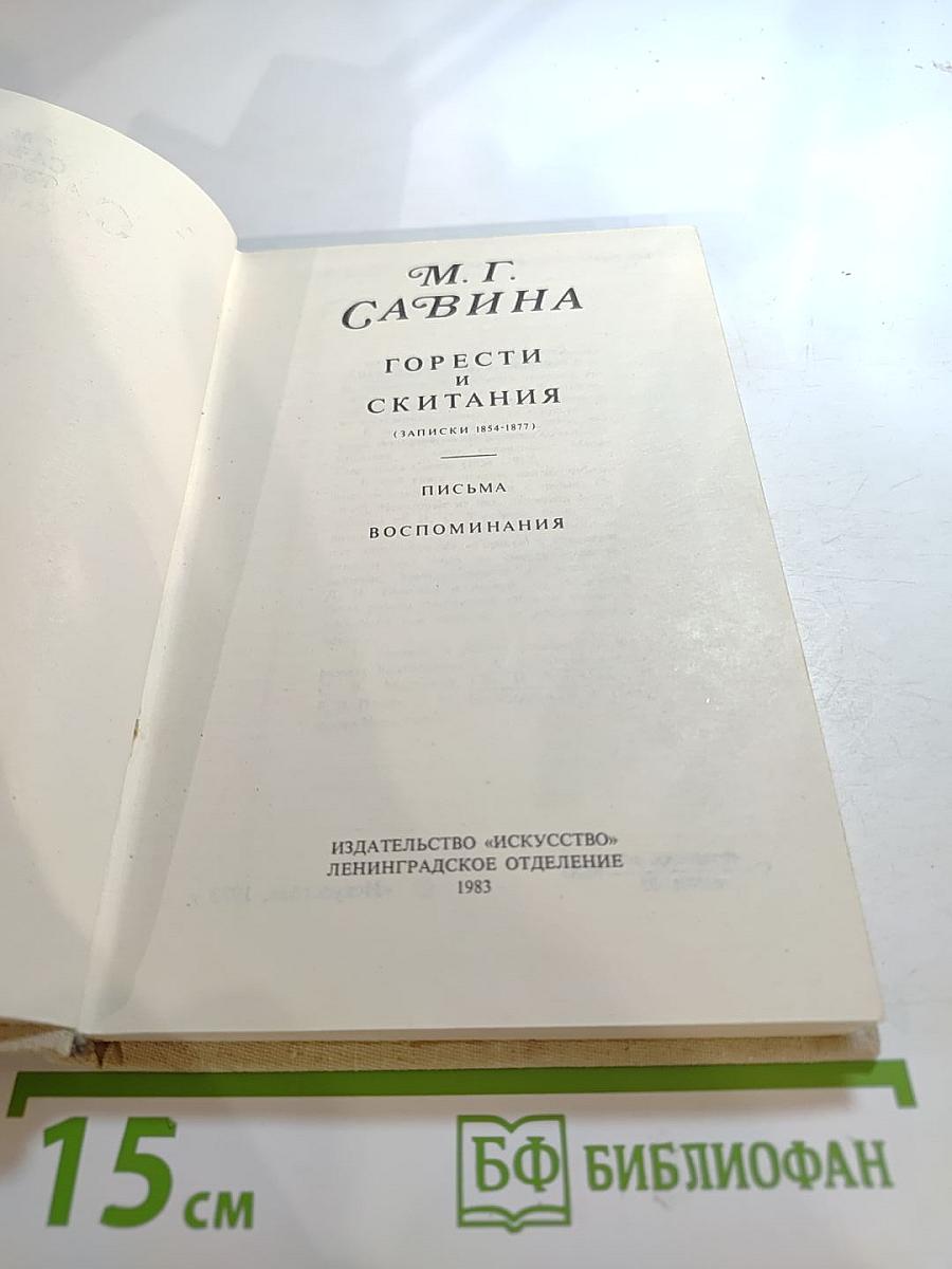 Горести и скитания
