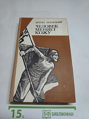 Человек меняет кожу