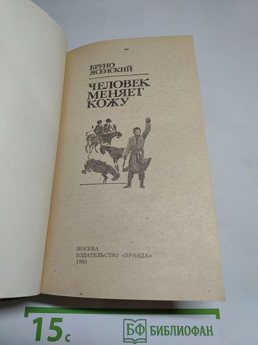 Человек меняет кожу