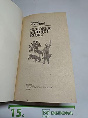 Человек меняет кожу