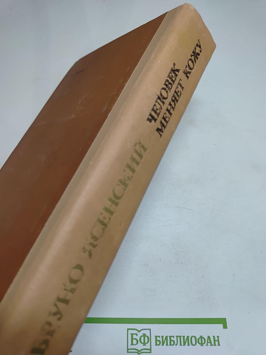 Человек меняет кожу