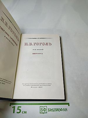 Собрание сочинений в шести томах. Том второй: Миргород