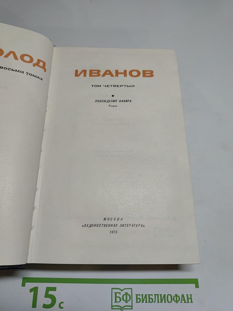 Собрание сочинений в восьми томах. Том четвёртый. Похождения Фанира