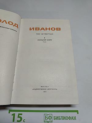 Собрание сочинений в восьми томах. Том четвёртый. Похождения Фанира