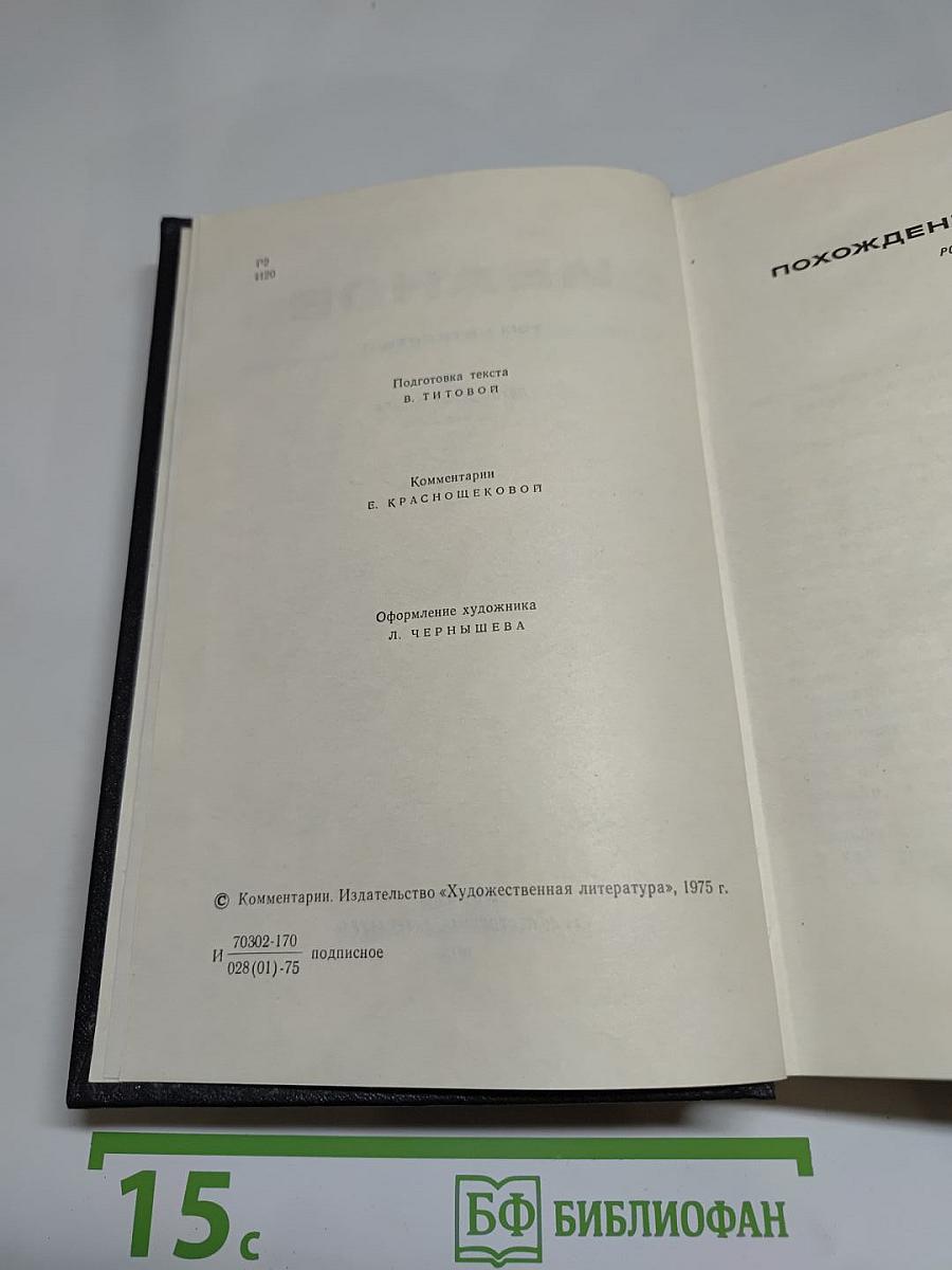 Собрание сочинений в восьми томах. Том четвёртый. Похождения Фанира