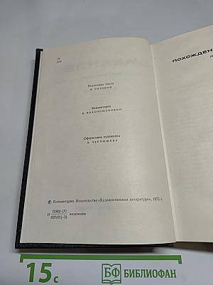 Собрание сочинений в восьми томах. Том четвёртый. Похождения Фанира