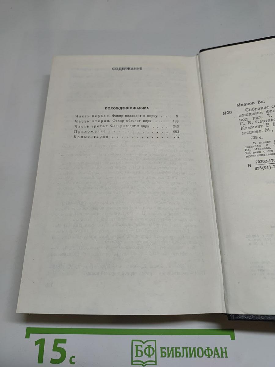Собрание сочинений в восьми томах. Том четвёртый. Похождения Фанира