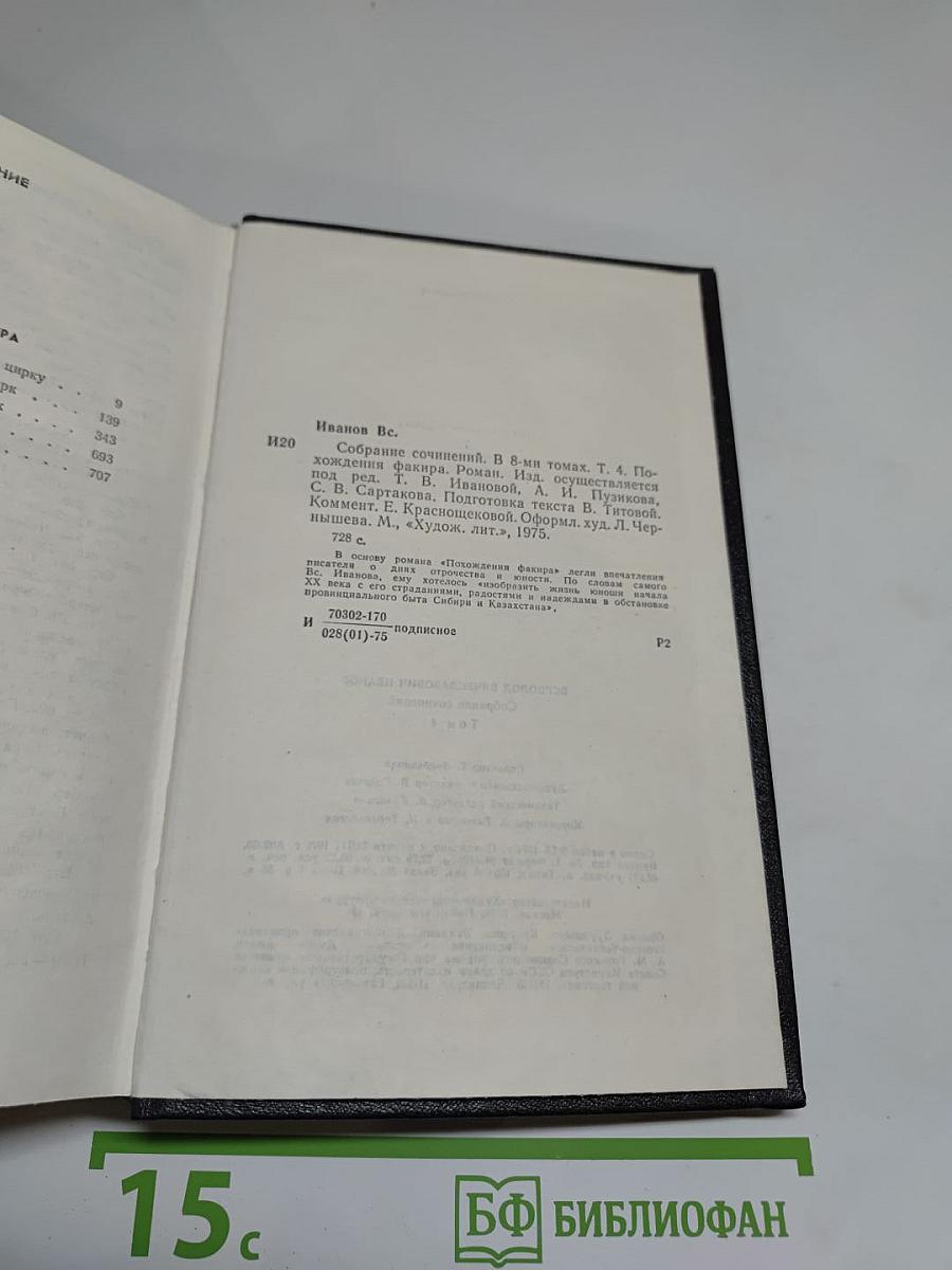 Собрание сочинений в восьми томах. Том четвёртый. Похождения Фанира