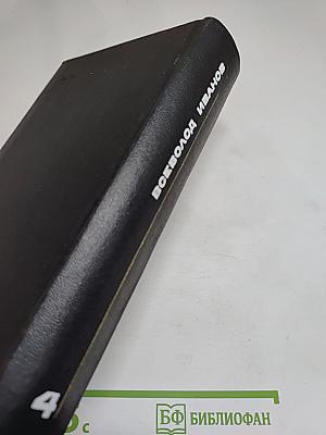 Собрание сочинений в восьми томах. Том четвёртый. Похождения Фанира