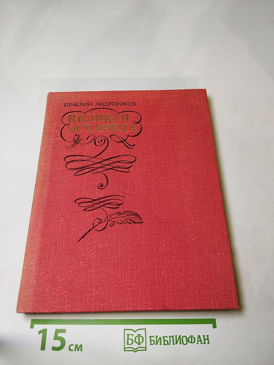 Великая эстафета: Воспоминания. Беседы