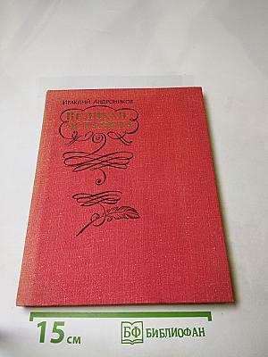 Великая эстафета: Воспоминания. Беседы