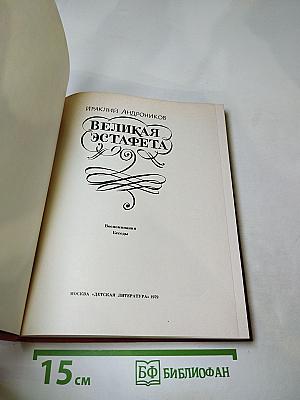 Великая эстафета: Воспоминания. Беседы