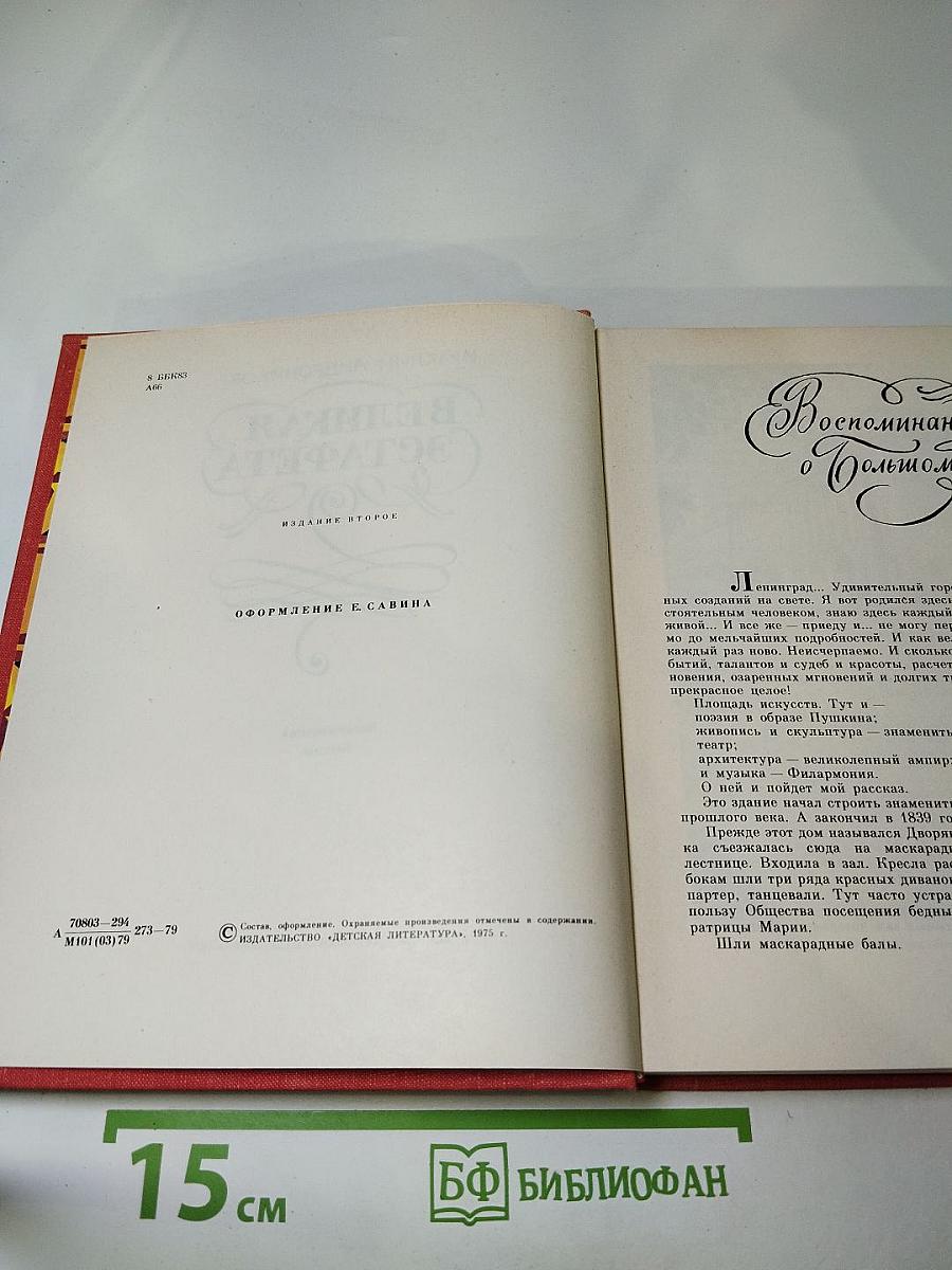 Великая эстафета: Воспоминания. Беседы