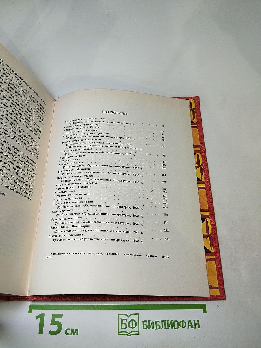 Великая эстафета: Воспоминания. Беседы