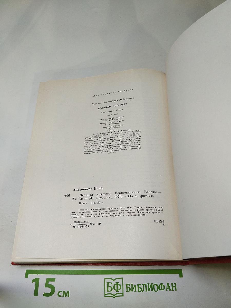 Великая эстафета: Воспоминания. Беседы