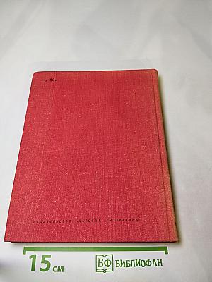 Великая эстафета: Воспоминания. Беседы