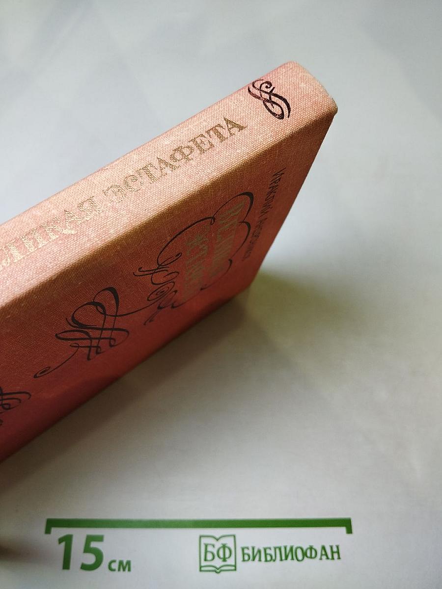 Великая эстафета: Воспоминания. Беседы