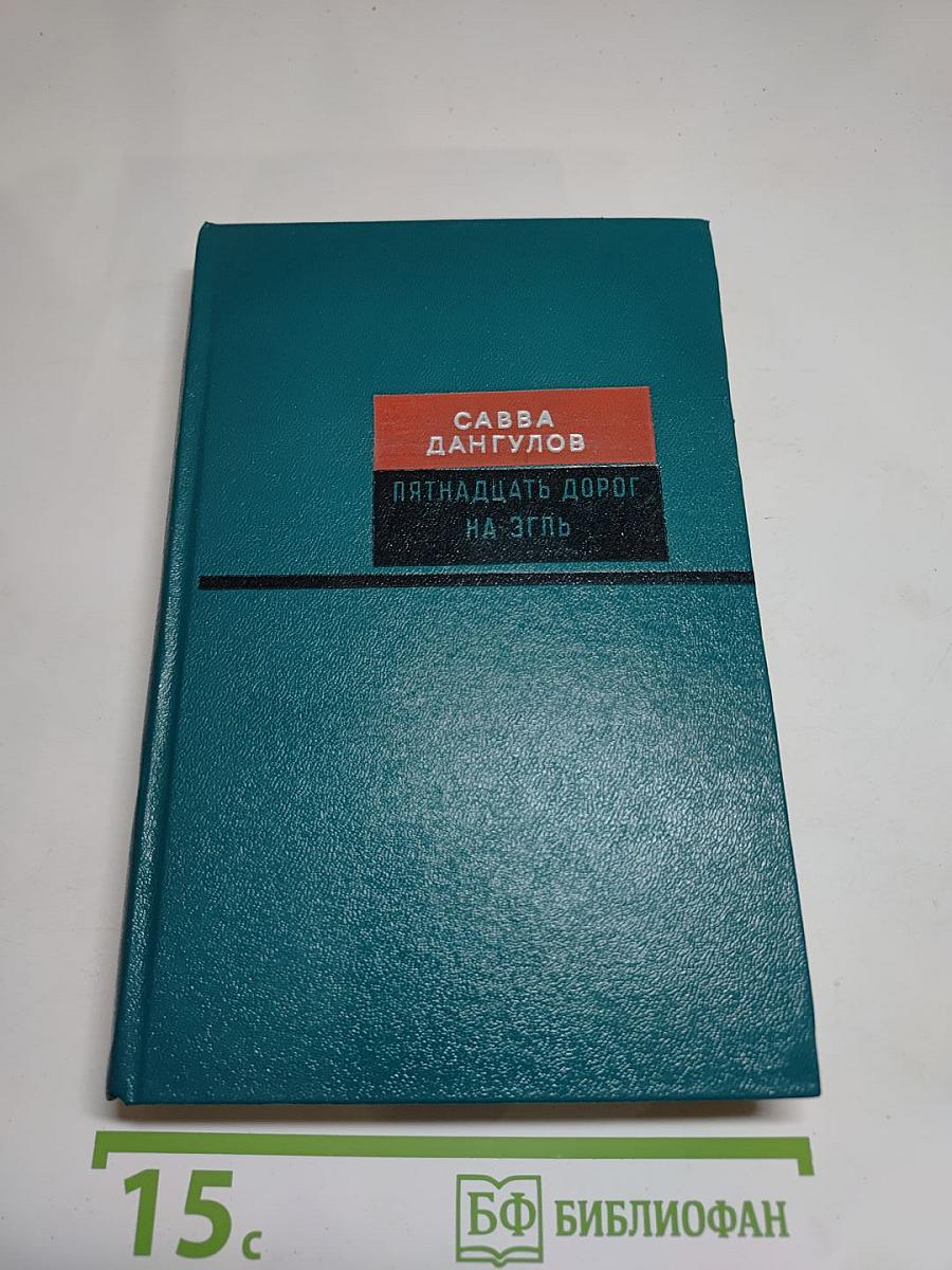 Пятнадцать дорог на Эгль