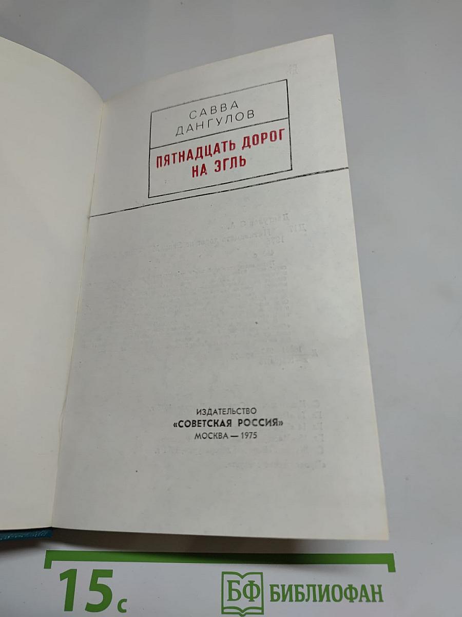 Пятнадцать дорог на Эгль