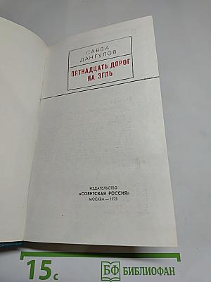 Пятнадцать дорог на Эгль