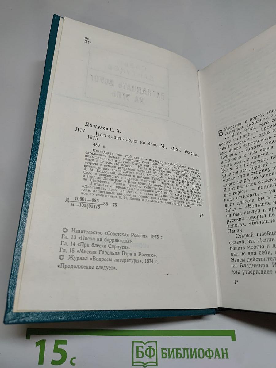 Пятнадцать дорог на Эгль