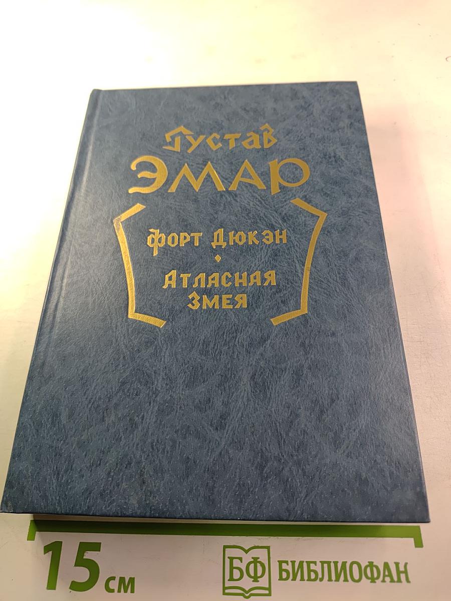 Форт Дюкен. Атласная Змея