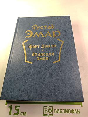 Форт Дюкен. Атласная Змея