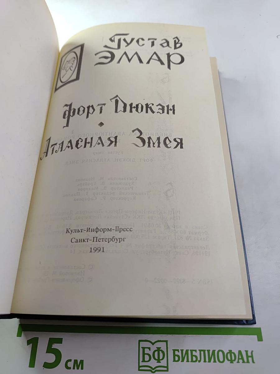 Форт Дюкен. Атласная Змея