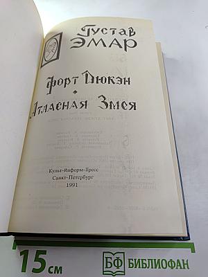 Форт Дюкен. Атласная Змея