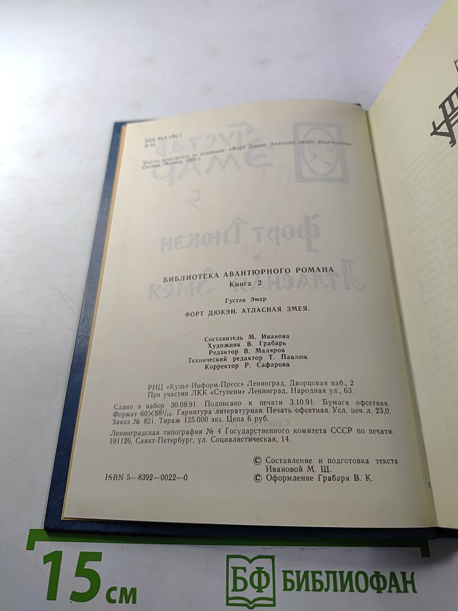 Форт Дюкен. Атласная Змея