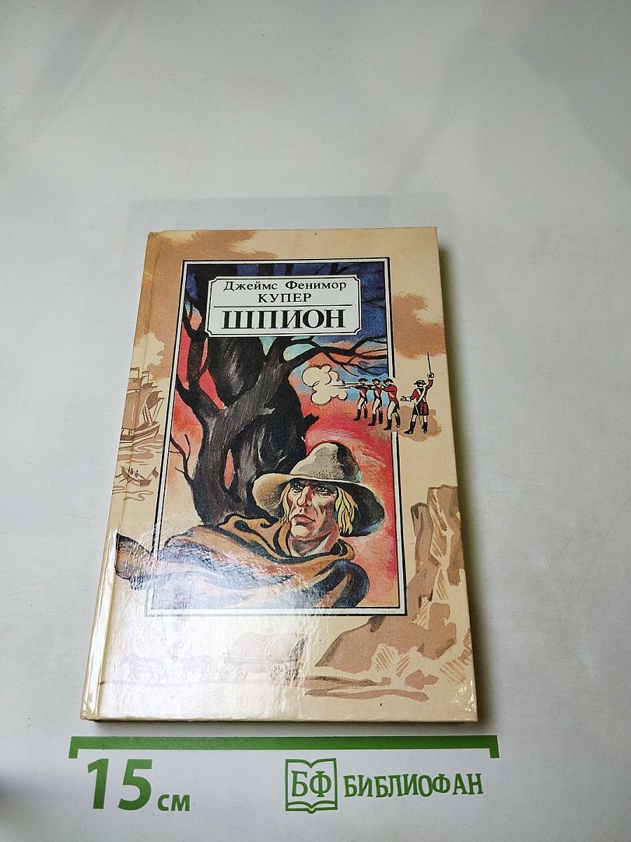 Шпион, или Повесть о нейтральной территории