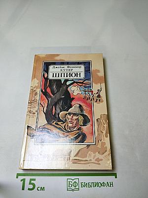 Шпион, или Повесть о нейтральной территории